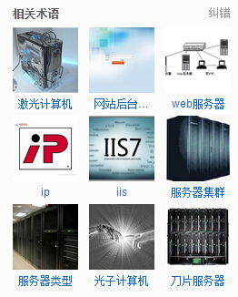 關于服務器，虛擬主機及VPS的解釋!