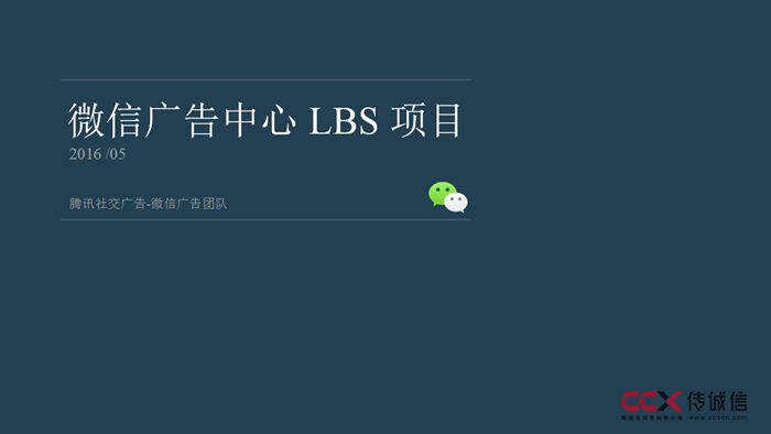 微信廣告中心 LBS 項目 (1).jpg