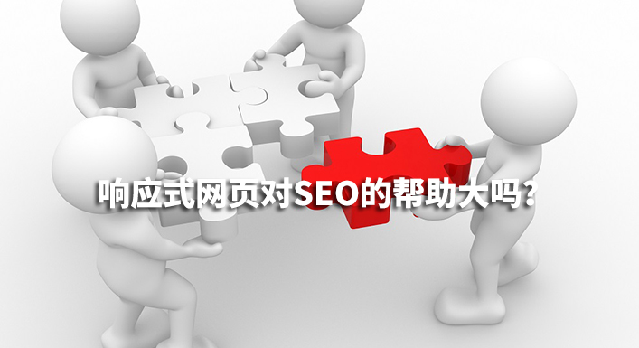 響應式網頁設計對SEO的幫助有多少 響應式網頁設計對SEO的幫助有多少