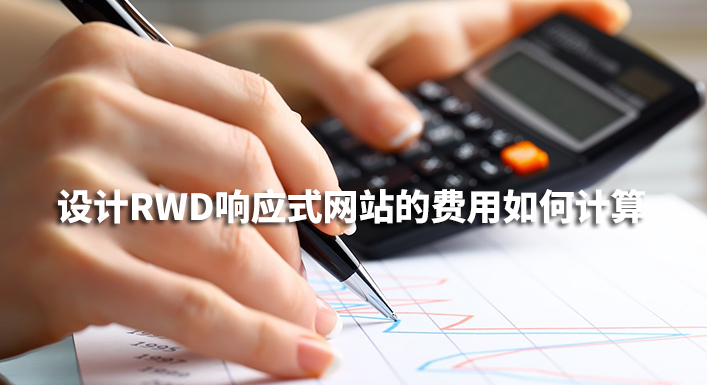 設計RWD響應式網站的費用如何計算 設計RWD響應式網站的費用如何計算