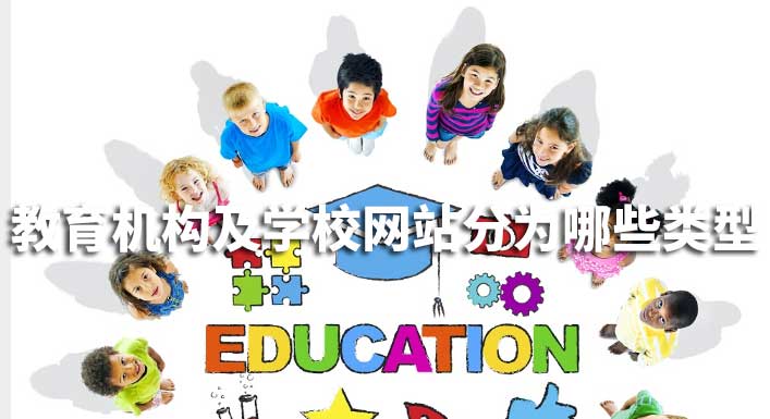 教育機構及學校網站分為哪些類型 教育機構及學校網站分為哪些類型