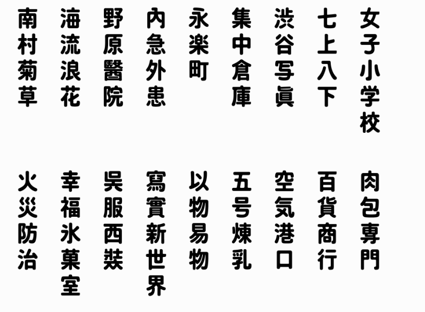 建設知識：臺灣字體是什么樣子的
