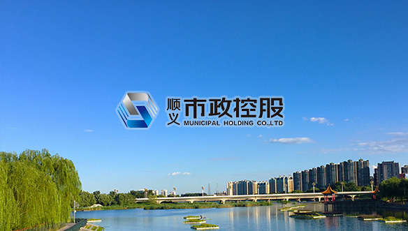順義市政控股集團